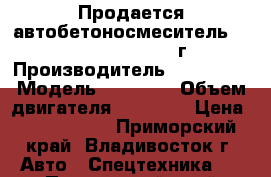 Продается автобетоносмеситель Daewoo Novus 7M3 2012г  › Производитель ­ Daewoo  › Модель ­ Novus  › Объем двигателя ­ 14 618 › Цена ­ 3 650 000 - Приморский край, Владивосток г. Авто » Спецтехника   . Приморский край